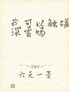 我可以触碰你的深处吗