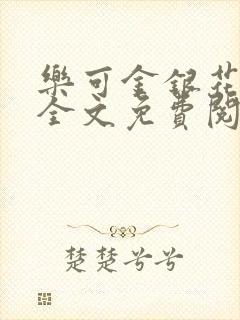 乐可金银花漫画全文免费阅读在线