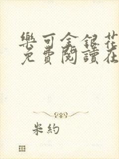 乐可金银花全文免费阅读在线未删减版