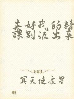 夹好我的精去上课别流出来了视频