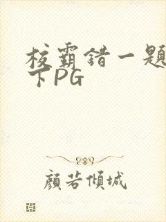 校霸错一题打一下PG
