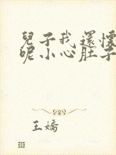 儿子我还怀着孕呢小心肚子