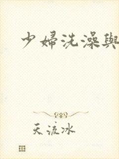 少妇洗澡与子伦