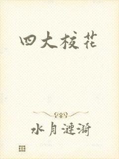 四大校花