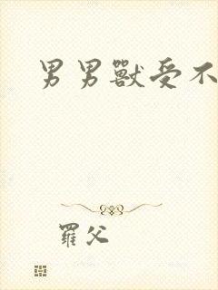 男男兽受不亲