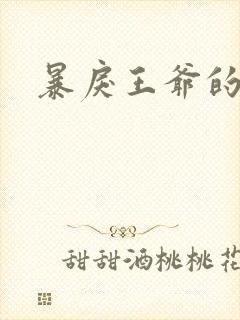 暴戾王爷的贱妾