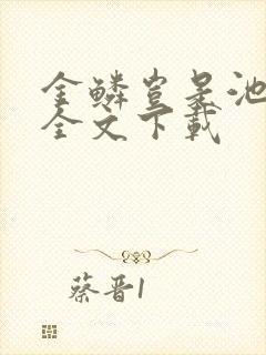 金鳞岂是池中物全文下载