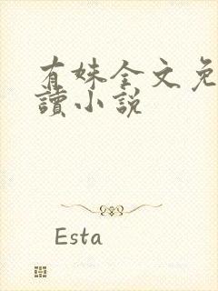 有姝全文免费阅读小说