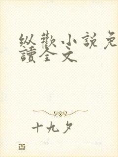 纵欢小说免费阅读全文