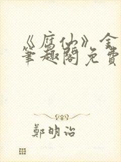 《腐仙》金银花笔趣阁免费阅读