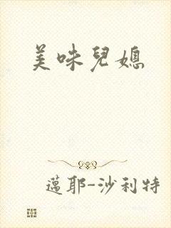 美味儿媳