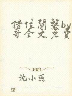 错位关系by东哥全文免费阅读