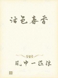 活色春香