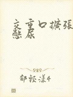 交重口扩张小说憋尿