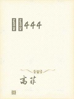 èɫ444