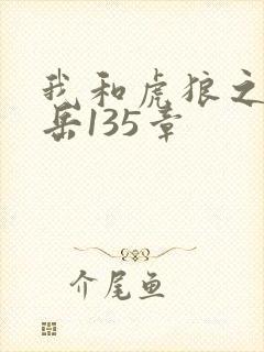 我和虎狼之年的岳135章