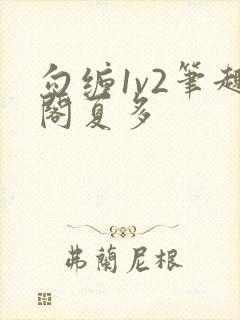 勾缠1v2笔趣阁夏多