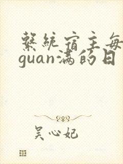 系统宿主每日被guan满的日常