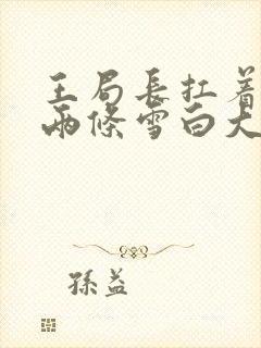 王局长扛着白洁两条雪白大腿