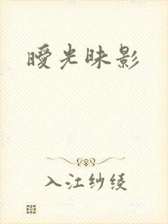 暧光昧影
