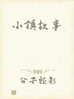 小镇故事