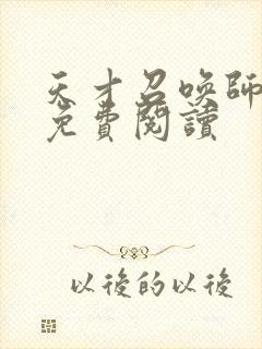 天才召唤师全文免费阅读