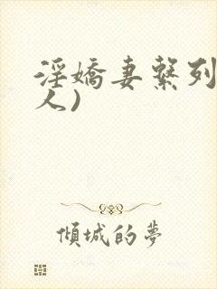 淫娇妻系列(多人)