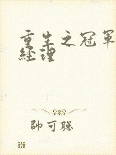 重生之冠军篮球经理