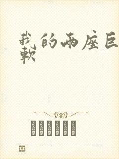 我的两座巨峰很软