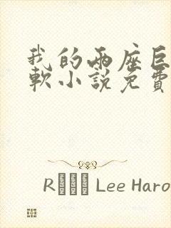 我的两座巨峰很软小说免费阅读