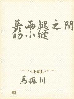 岳两腿之间白嫩的小缝