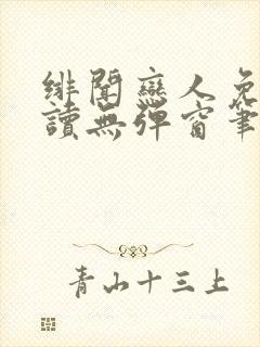 绯闻恋人免费阅读无弹窗笔趣阁