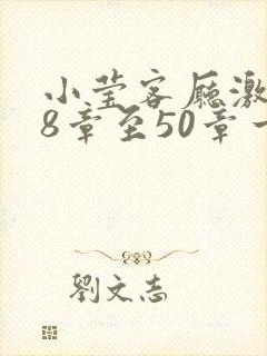 小莹客厅激情38章至50章一区二区