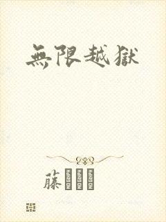 无限越狱