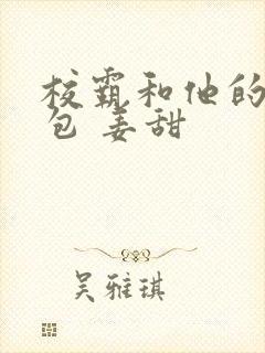 校霸和他的小哭包 姜甜