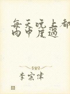 每天晚上都在汆肉中度过