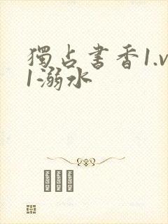 独占书香1.v1溺水