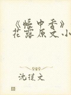 《帐中香》金银花露原文小说