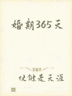 婚期365天