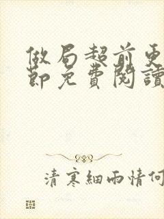 做局超前更新章节免费阅读