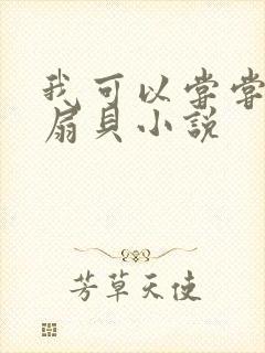 我可以尝尝你的扇贝小说