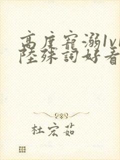 高度宠溺1v1陆殊词好看吗