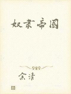 奴隶帝国