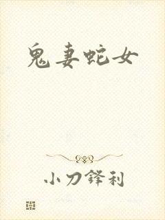 鬼妻蛇女