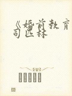 《婚前教育》阿司匹林