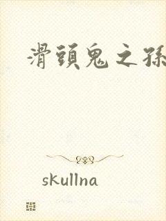 滑头鬼之孙雪女