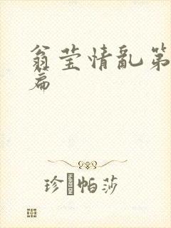翁莹情乱第全部篇