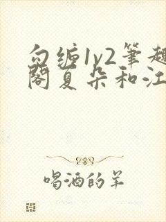 勾缠1v2笔趣阁夏朵和江临辉