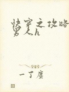 快穿之攻略各种男人h