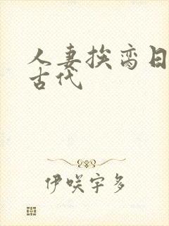 人妻挨脔日常h古代